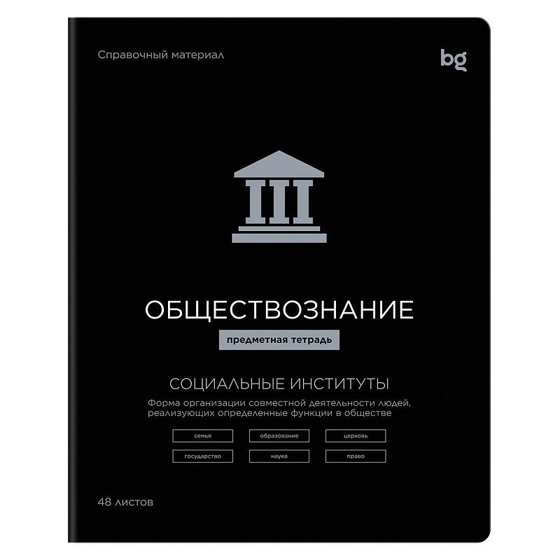 Тетрадь предметная 48л. BG "Формула предмета"- Обществознание, выб. лак