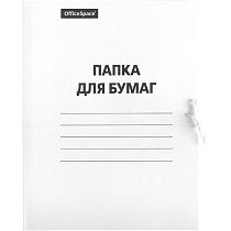 Папка для бумаг с завязками OfficeSpace, картон мелованный, 320г/м2, белый, до 200л.