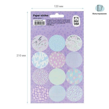 Наклейки бумажные MESHU "Shiny circles", 12*21см, фольга, 12 наклеек, европодвес
