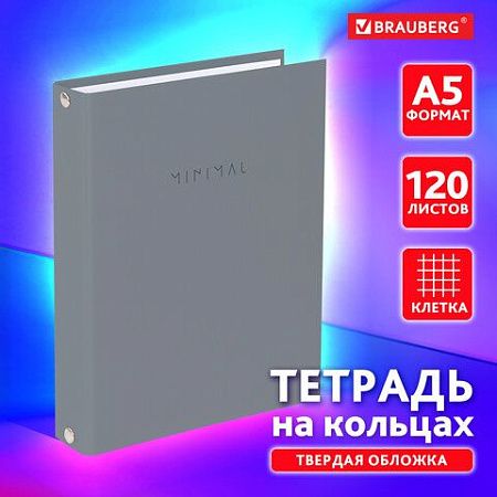 Тетрадь на кольцах А5 175х215 мм, 120 л., твердый картон, матовая ламинация, клетка, BRAUBERG "Minimal grey", 404996