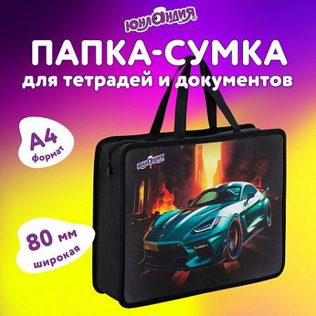 Папка на молнии с ручками ЮНЛАНДИЯ А4, 1 отделение, пластик, 80 мм, Fire car, 272155 