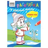 Раскраска А5 ТРИ СОВЫ "Времена года", 8стр., цветной фон