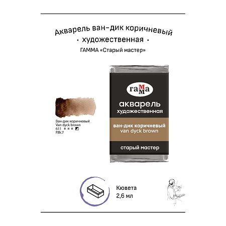 Акварель художественная Гамма "Старый мастер" ван-дик коричневый, 2,6мл , кювета