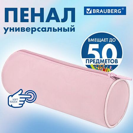 Пенал-тубус BRAUBERG, с эффектом Soft Touch, мягкий, Pastel pink, 272299 