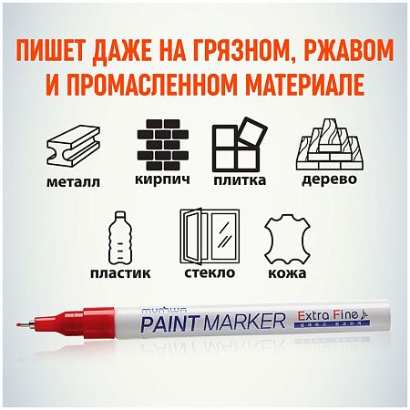 Маркер-краска MunHwa "Extra Fine Paint Marker" красная,1мм, нитро-основа 