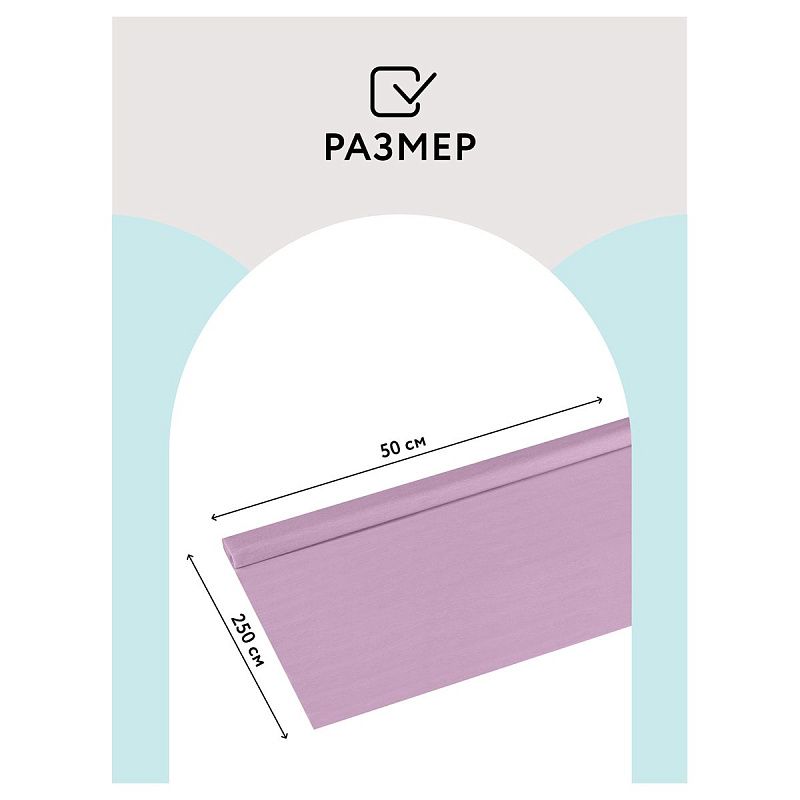 Бумага крепированная ТРИ СОВЫ, 50*250см, 32г/м2, светло-сиреневая, в рулоне, пакет с европодвесом