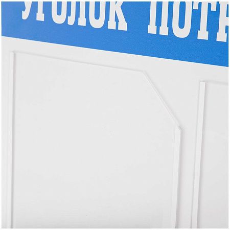 Информационный стенд OfficeSpace "Уголок потребителя", 3 кармана А4 + накопитель для бумаг А4, пластик