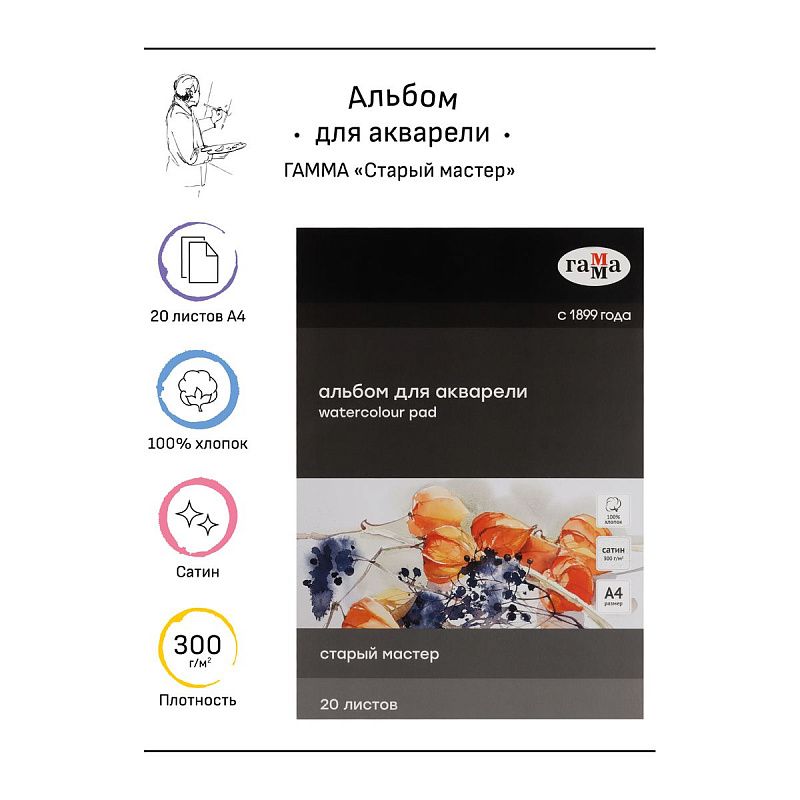Альбом для акварели, 20л., А4, склейка с 4-х сторон Гамма "Старый Мастер", 300г/м2, сатин, 100% хлопок