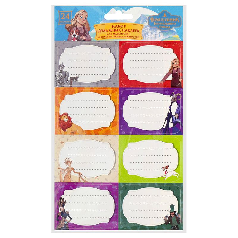 Набор бумажных наклеек для маркировки школьных принадлежностей "Волшебник изумрудного города", 140*210, 24 наклейки, европодвес