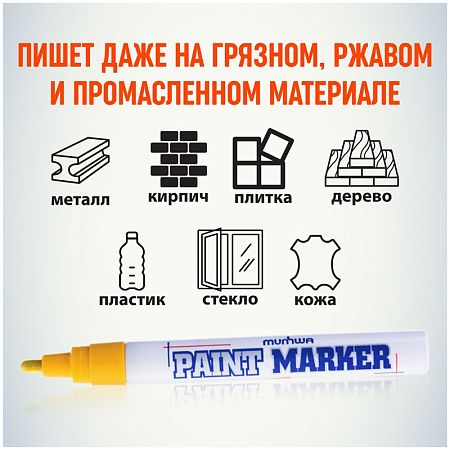 Маркер-краска MunHwa желтая, 4мм, нитро-основа 