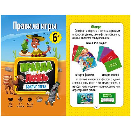 Игра настольная ГЕОДОМ "Правда-ложь. Вокруг света", 60 карточек