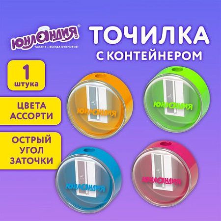 Точилка с контейнером ЮНЛАНДИЯ "ШАРИК НЕОН", неоновые цвета ассорти, 272511 