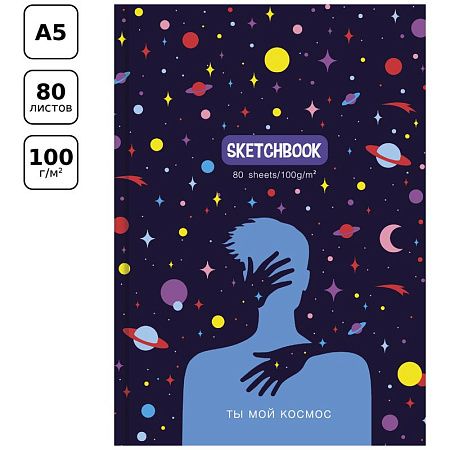 Скетчбук 80л., А5 7БЦ BG "Ты мой космос", матовая ламинация, 100г/м2