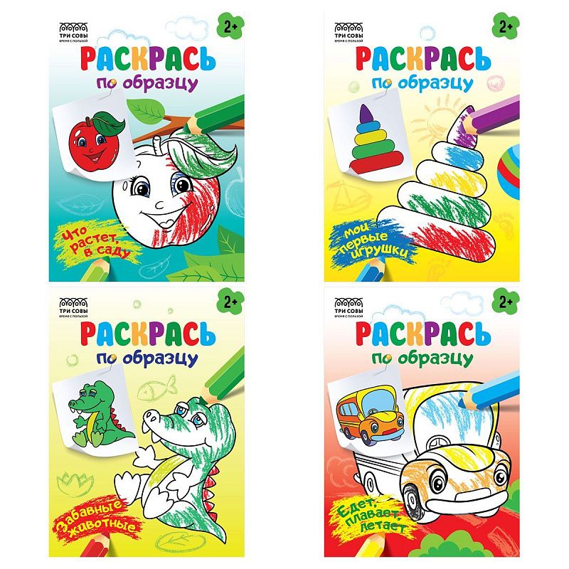 Раскраска А5,  8 стр., ТРИ СОВЫ "Раскрась по образцу. Выпуск 2",