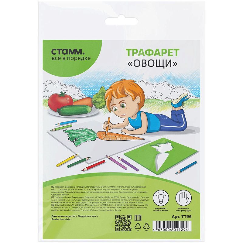Трафарет-раскраска контурный, СТАММ "Овощи", пакет, европодвес