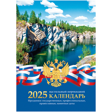 Календарь настольный перекидной BG, 160л, блок газетный 2 краски, 2025 год "Российская символика"