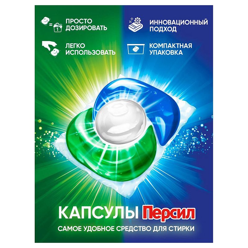 Капсулы для машинной стирки Персил "Power caps. Свежесть от Вернель", 4в1, 28шт*15г 