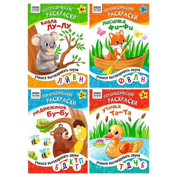 Раскраска 175*246мм, 16 стр., ТРИ СОВЫ "Логопедические раскраски", цветной контур