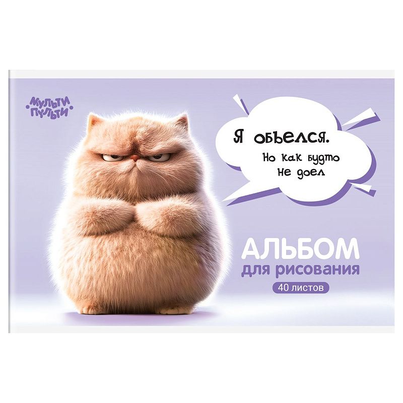 Альбом для рисования 40л., А4, на скрепке Мульти-Пульти "Котенок Бу"