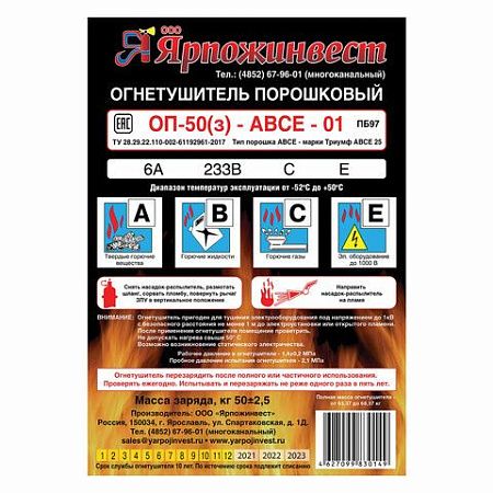 Огнетушитель порошковый ОП-50, АВСЕ (твердые, жидкие, газообразные вещества, электрические установки) закачн., ЯРПОЖ, 2035, УТ-00002035