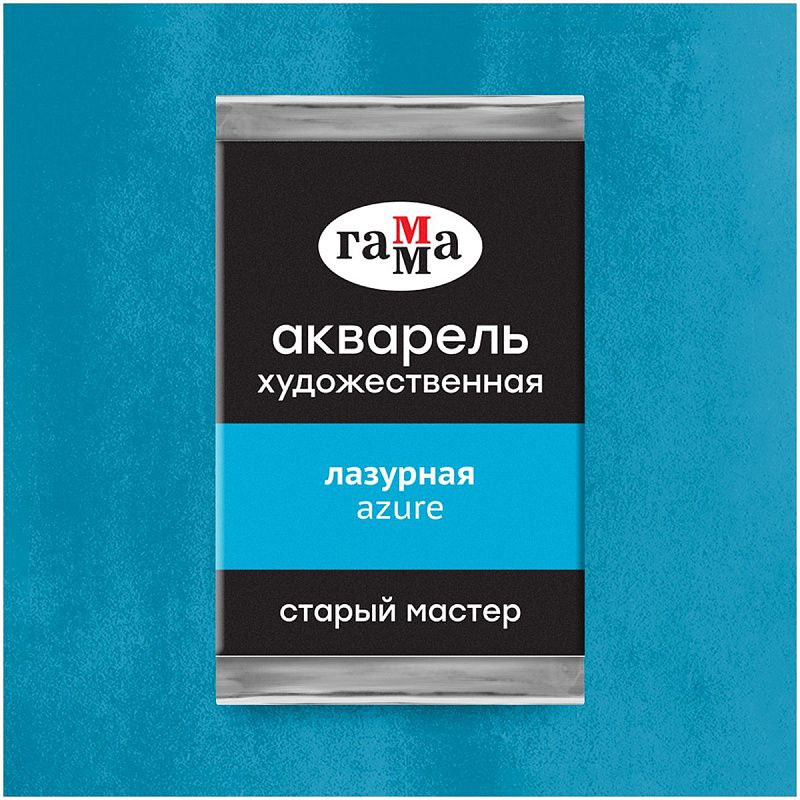Акварель художественная Гамма "Старый Мастер" лазурная, 2,6мл, кювета