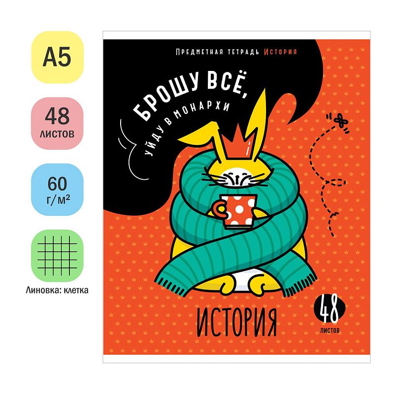 Тетрадь предметная 48л. ArtSpace "Мысли вслух"- История, эконом