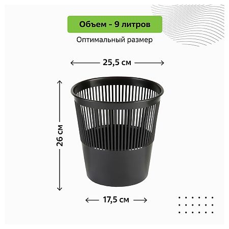 Корзина для бумаг СТАММ, 09л, сетчатая, черная