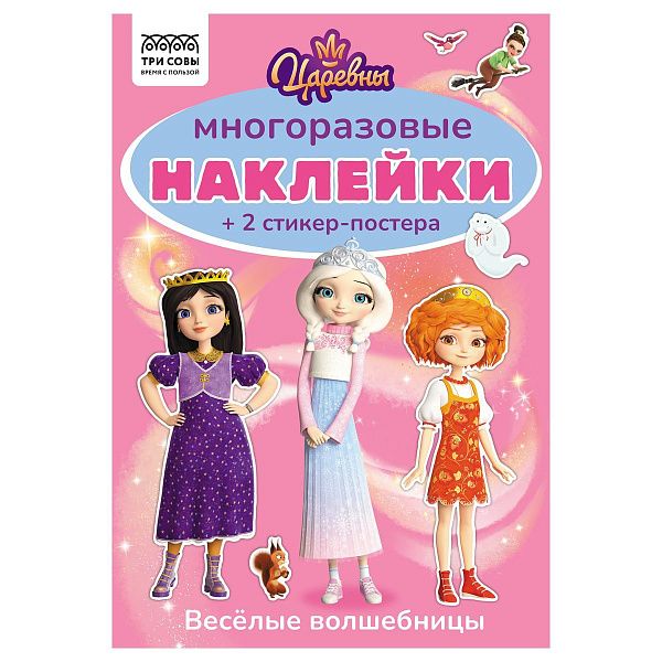 Альбом с наклейками ТРИ СОВЫ "Многоразовые наклейки. Царевны", с наклейками и постерами, А5, 6стр. Альбом с наклейками ТРИ СОВЫ "Многоразовые наклейки. Царевны", с наклейками и постерами, А5, 6стр.