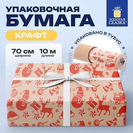 Бумага упаковочная крафт BIG SIZE новогодняя "Christmas Party", 0,7х10 м, ЗОЛОТАЯ СКАЗКА, 591947