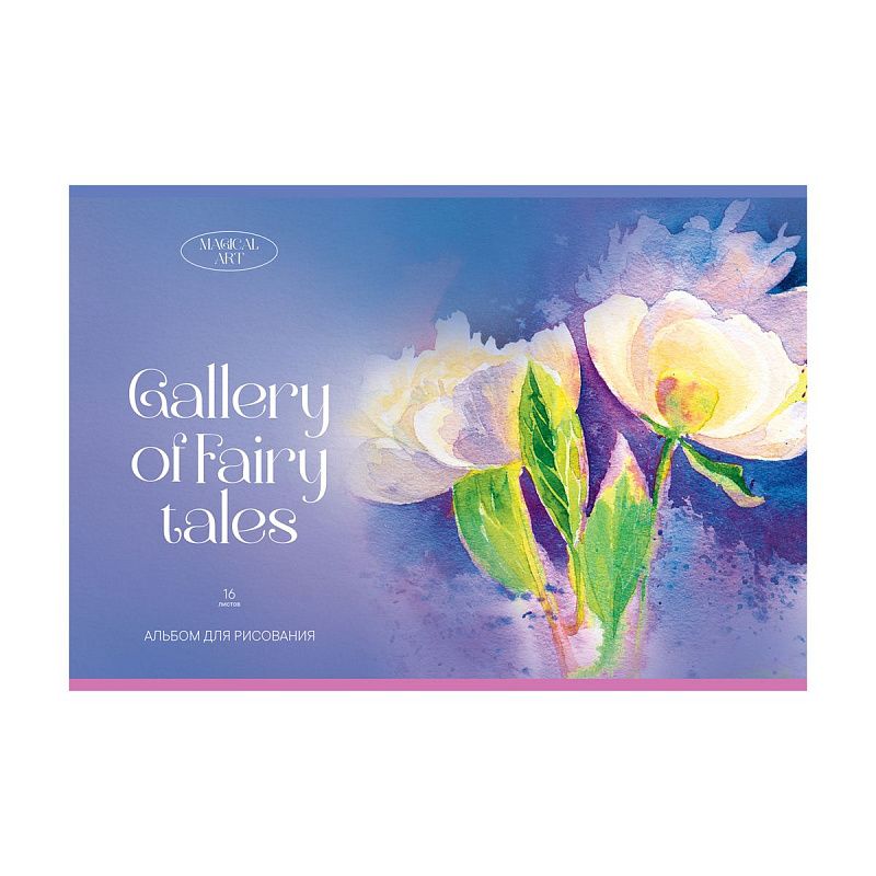 Альбом для рисования 16л., А4, на скрепке BG "Сказочная галерея"
