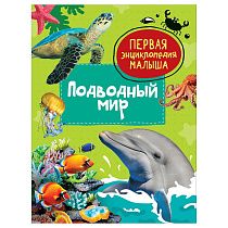Энциклопедия Росмэн 167*220, "Первая энциклопедия малыша. Подводный мир", 48стр., 3+