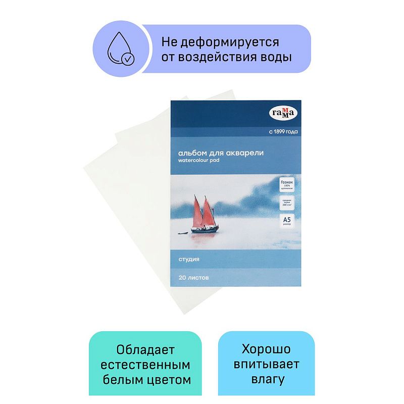 Альбом для акварели, 20л., А5, на склейке Гамма "Студия", 200г/м2, среднее зерно
