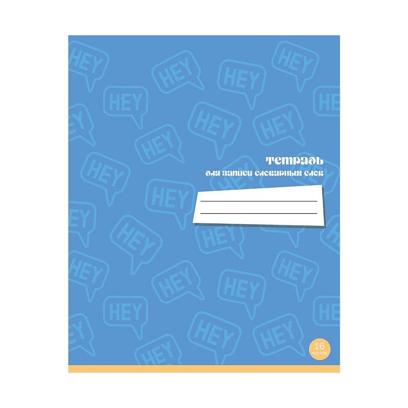 Тетрадь-словарик 16л., А5 для записи словарных слов BG "Хочу все знать"