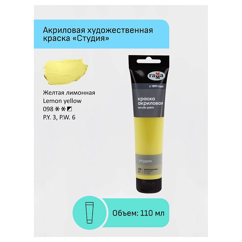 Краска акриловая художественная Гамма "Студия", 110мл, пластиковая туба, желтая лимонная