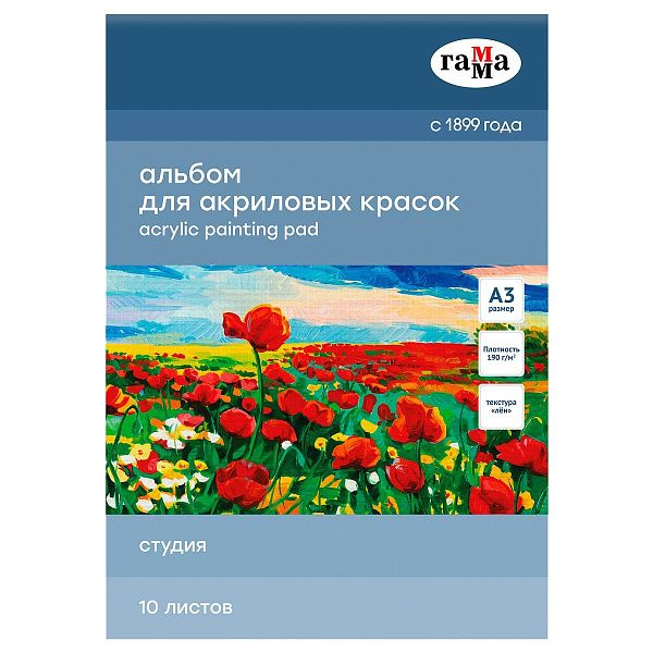 Альбом для акрила, 10л., А3, на склейке Гамма "Студия", 190г/м2, текстура "лен"