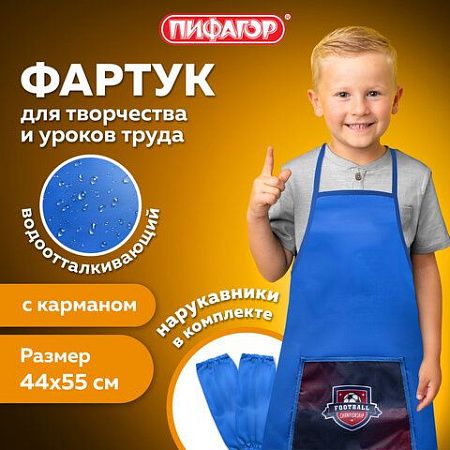 Фартук с нарукавниками для уроков труда ПИФАГОР, 1 карман, 44x55 см, "Champion", 270927 