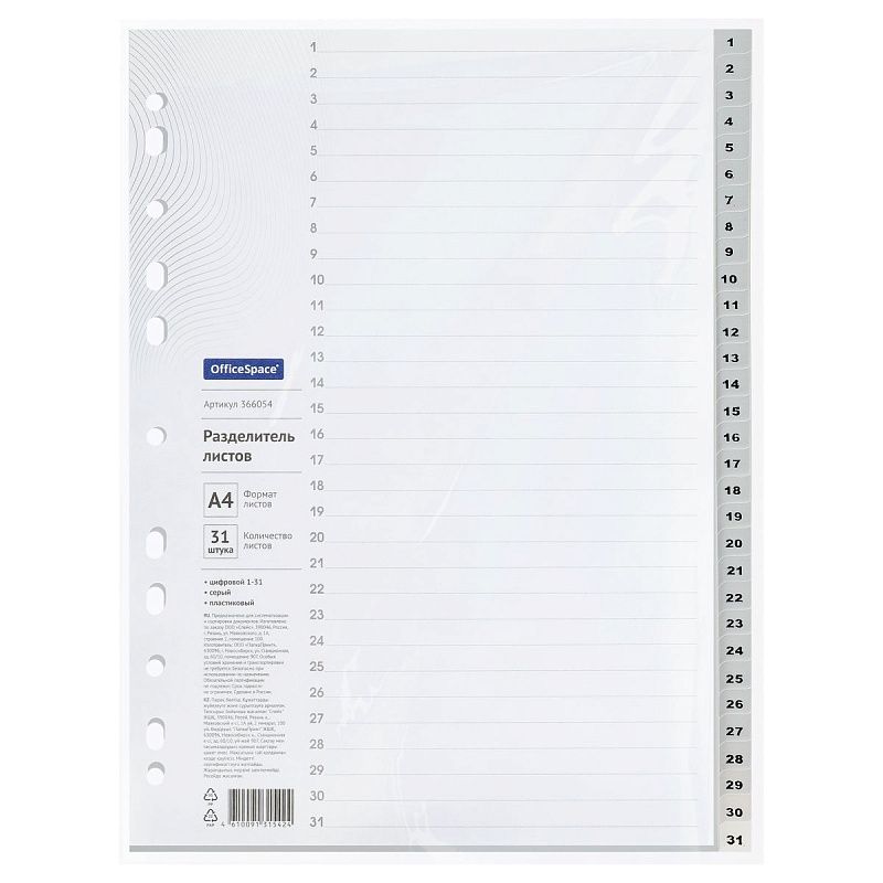 Разделитель листов OfficeSpace А4, 31 лист, цифровой 1-31, серый, пластиковый 