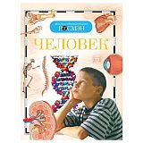 Энциклопедия Росмэн 170*220, "Детская энциклопедия Росмэн. Человек", 96стр., 10+