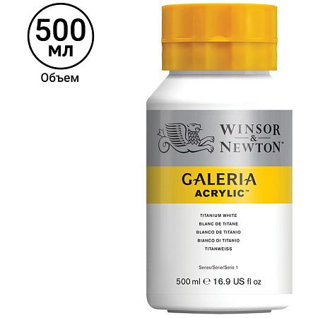 Краска акриловая художественная Winsor&Newton "Galeria", 500мл, банка, титановые белила