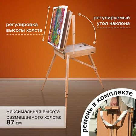 Этюдник BRAUBERG ART CLASSIC, бук, 50х34х11см, высота холста 87см, ножки дерев 90см, ремень, 190654