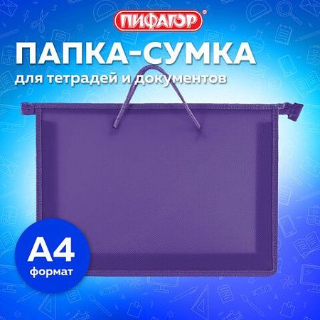 Папка на молнии с ручками ПИФАГОР, А4, пластик, молния сверху, однотонная фиолетовая, 228237 