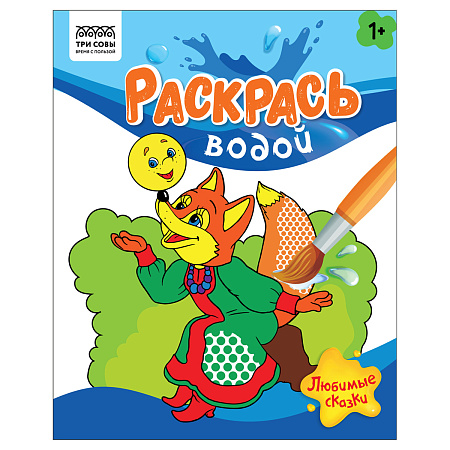 Раскраска водная 200*250 ТРИ СОВЫ "Раскрась водой. Любимые сказки", 8стр.