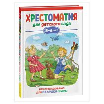 Книга Росмэн 140*215, "Хрестоматия для детского сада. 5-6 лет. Старшая группа", 192стр. Книга Росмэн 140*215, "Хрестоматия для детского сада. 5-6 лет. Старшая группа", 192стр.