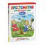 Книга Росмэн 140*215, "Хрестоматия для детского сада. 5-6 лет. Старшая группа", 192стр.