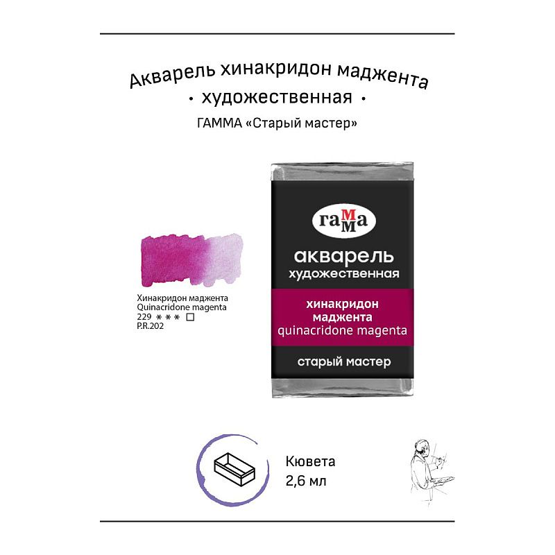 Акварель художественная Гамма "Старый мастер" хинакридон маджента, 2,6мл, кювета