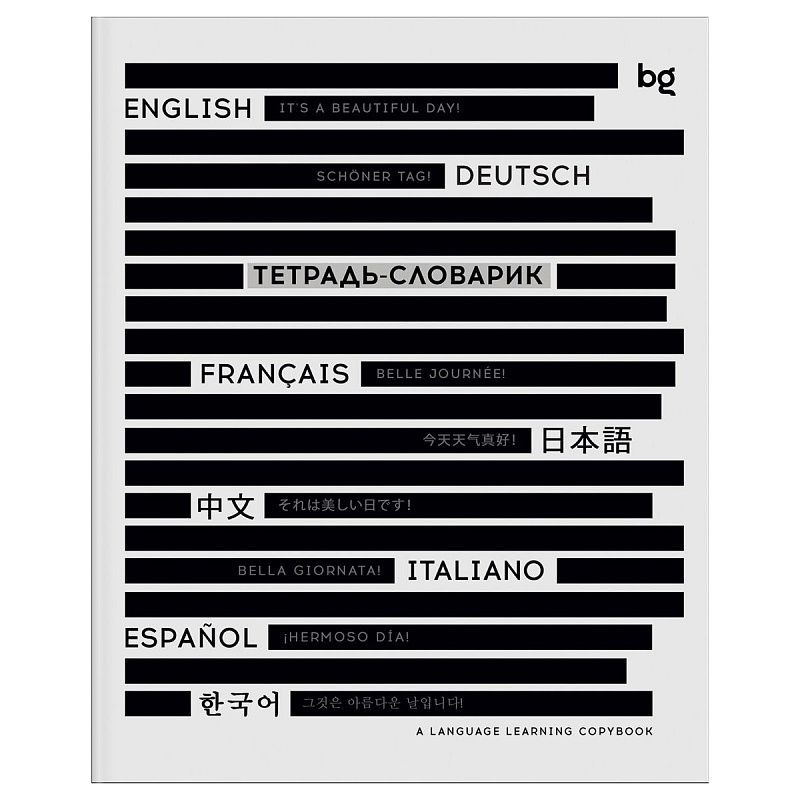 Тетрадь-словарик 48л., А5 для записи иностранных слов BG "Изучение языков"