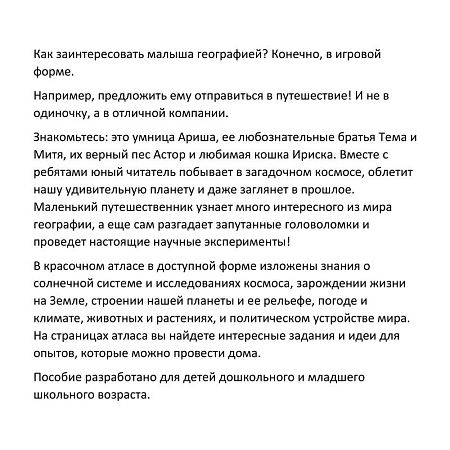 Атлас развивающий географический детский Globen "Мир вокруг тебя", А4, 64стр. 