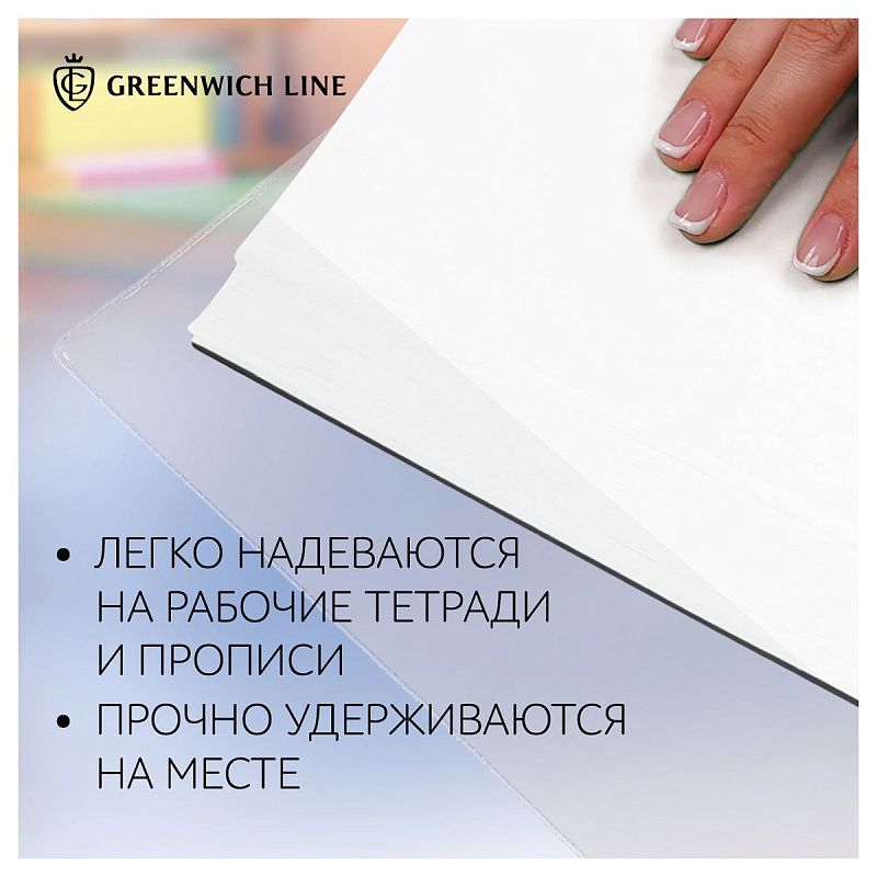 Набор обложек (5шт.) 267*512 для раб.тетр. Петерсон, Школа России и др., универсальная, Greenwich Line, ПВХ 110мкм 
