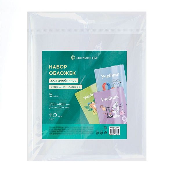 Набор обложек (5шт.) 250*460 для учебников старших классов, ПВХ 110мкм, универсальные, Greenwich Line