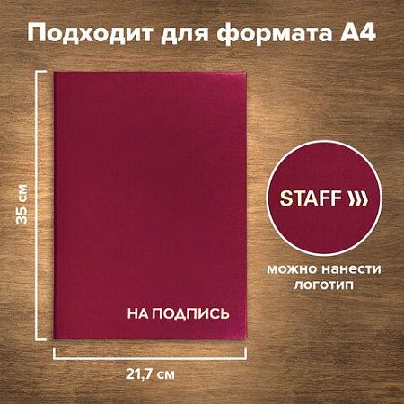 Папка адресная бумвинил "НА ПОДПИСЬ", А4, бордовая, индивидуальная упаковка, STAFF "Basic", 129577
